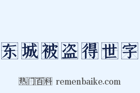 东城被盗得世字是什么意思的图片